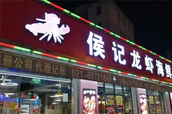 侯记龙虾