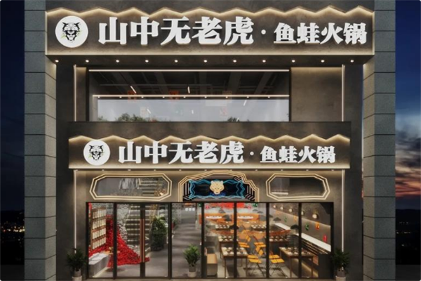 山中无老虎·鱼蛙火锅 山中无老虎·鱼蛙火锅