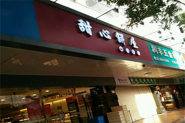 甜心饼屋