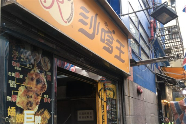沙嗲王