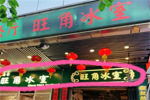 旺角冰室