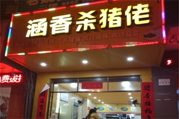 涵香杀猪佬