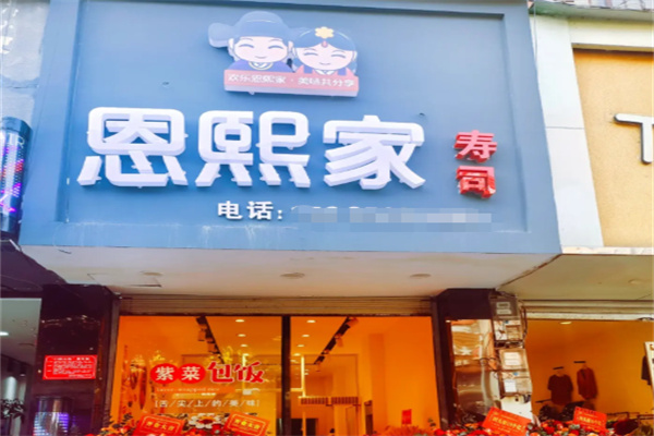 恩熙家寿司 恩熙家寿司