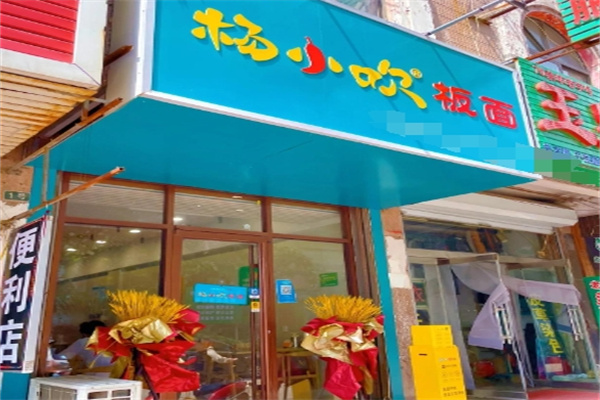 杨小吹毛肚板面 杨小吹毛肚板面