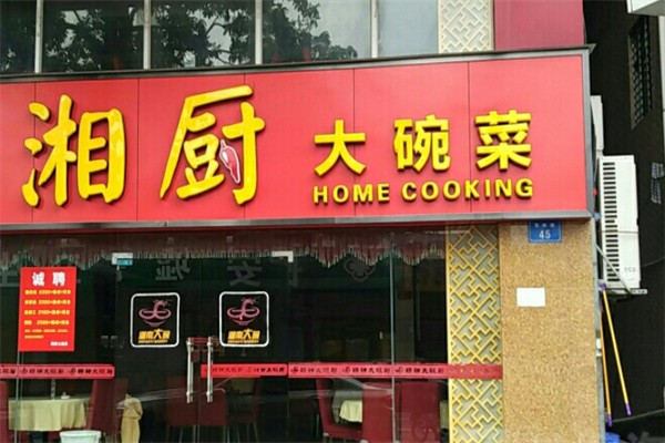 湘厨大碗菜