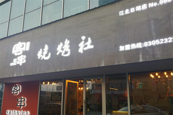 客串烧烤社
