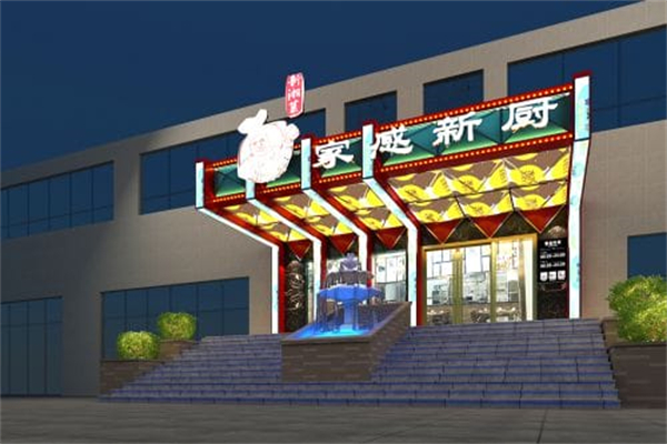 家感新厨