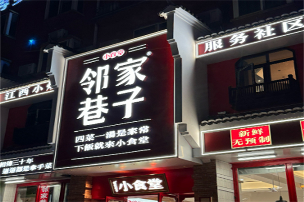 邻家巷子小食堂