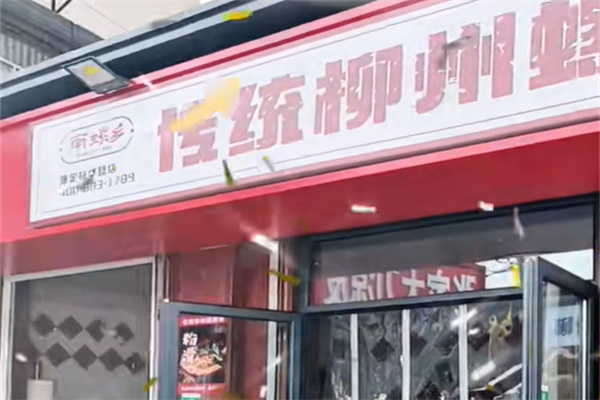 南螺乡传统柳州螺蛳粉