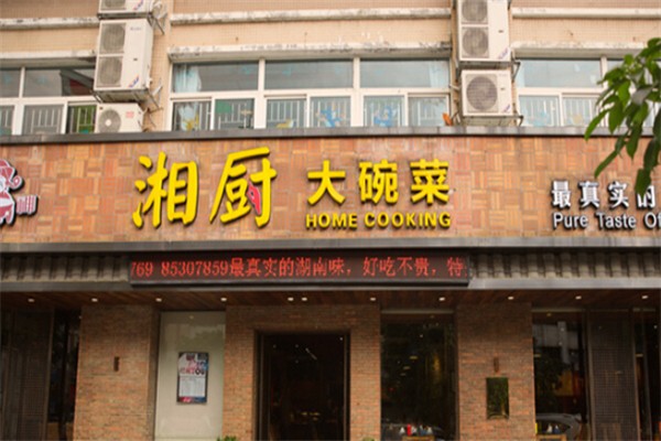 湘厨大碗菜