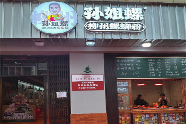 孙姐螺柳州螺蛳粉 孙姐螺柳州螺蛳粉