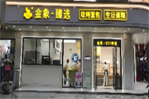 金象蛋糕