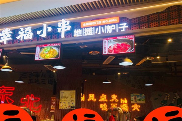 幸福小串·地摊小炉子 幸福小串·地摊小炉子