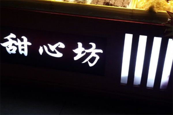 甜心坊