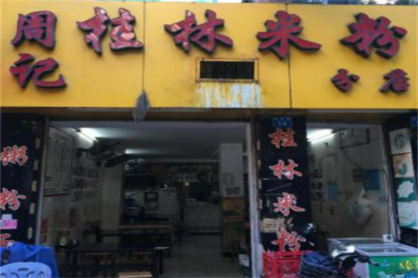 周记桂林米粉