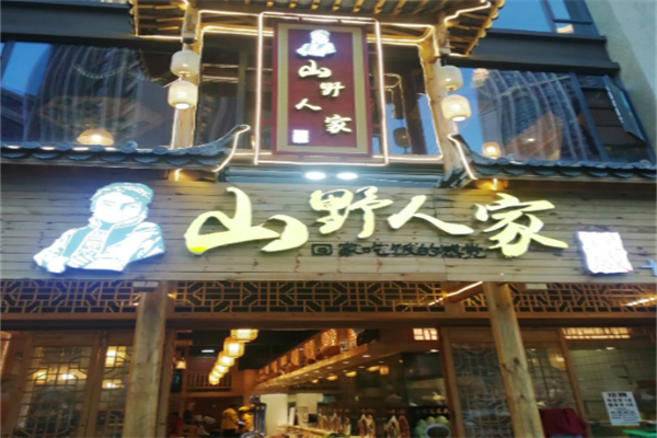 山野人家 山野人家