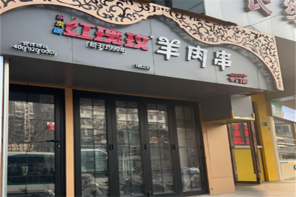 买卖提红玫瑰羊肉串