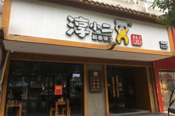 淳小二长沙米粉