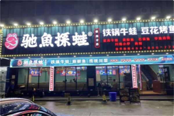 驰鱼探蛙