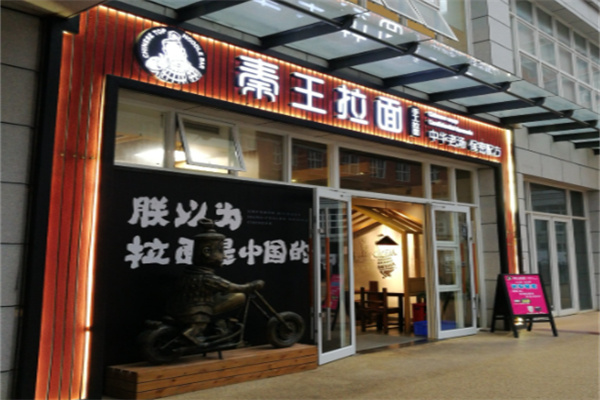 秦王拉面 秦王拉面