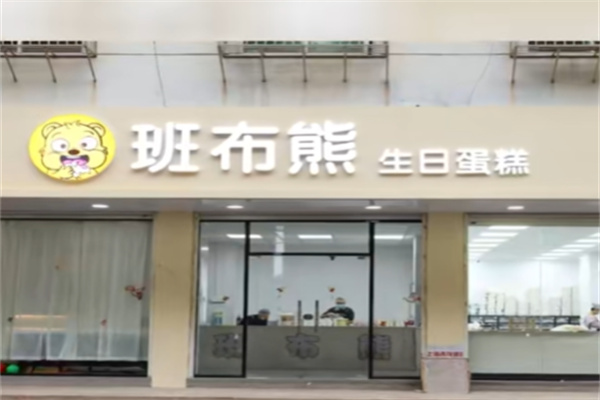 班布熊创意蛋糕