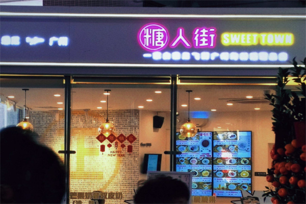 糖人街甜品