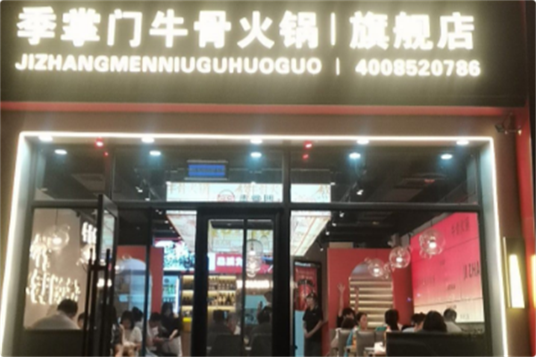 季掌门牛骨火锅