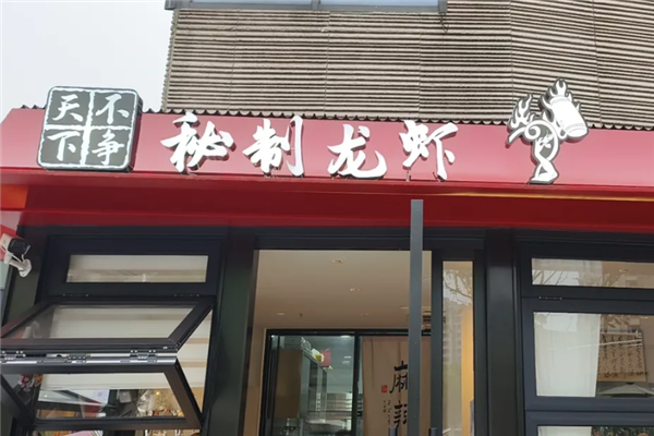 不争天下秘制龙虾