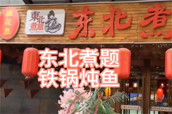 东北煮题铁锅炖鱼