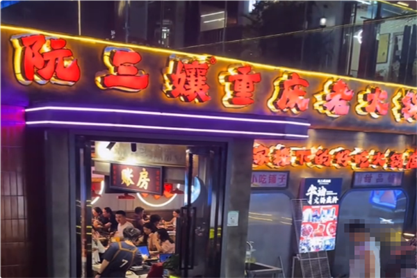 阮三孃重庆老火锅