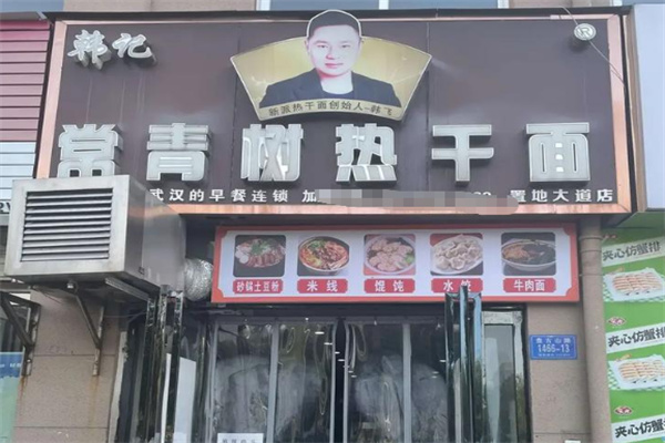 韩记常青树热干面 韩记常青树热干面