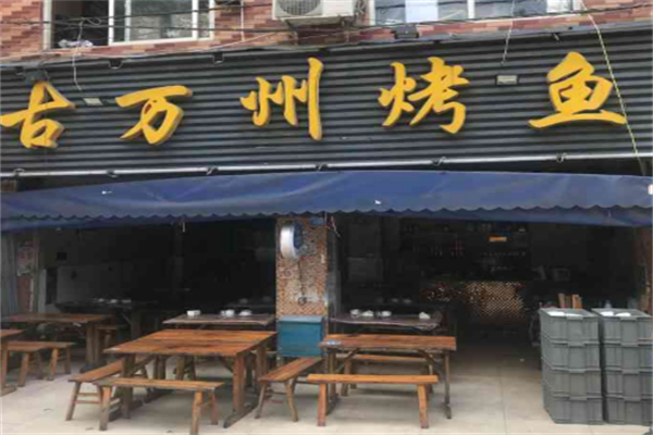 古万州烤鱼 古万州烤鱼