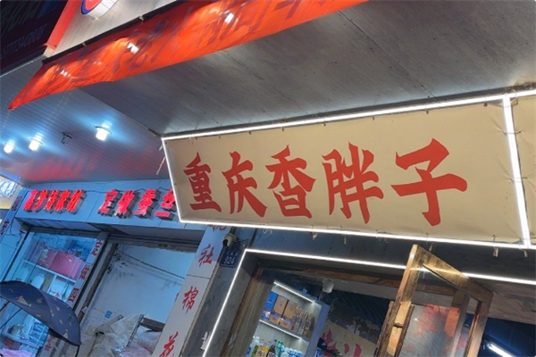 香胖子重庆老火锅 香胖子重庆老火锅