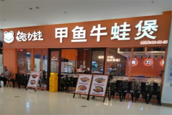 鲍力蛙甲鱼牛蛙煲