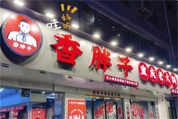 香胖子重庆老火锅 香胖子重庆老火锅