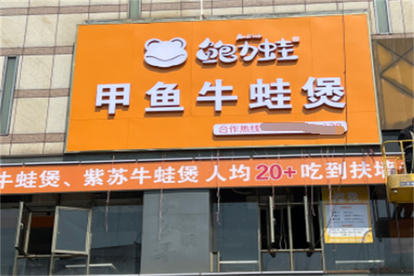 鲍力蛙甲鱼牛蛙煲