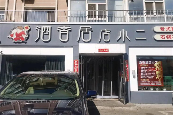 酒香居店小二