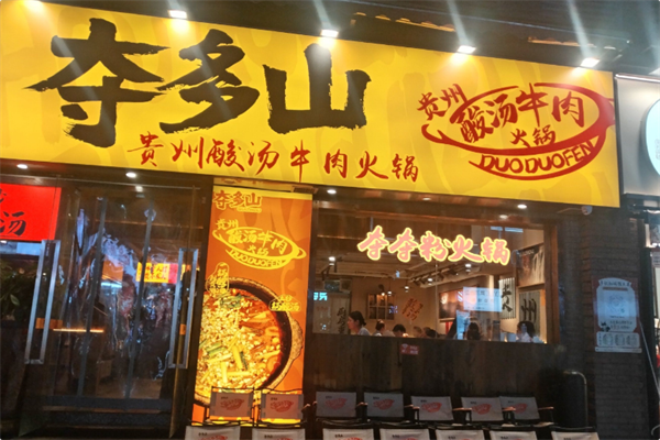 夺多山贵州酸汤夺夺粉火锅