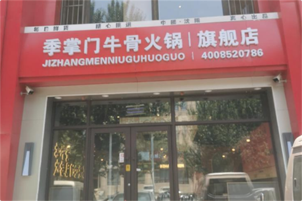 季掌门牛骨火锅