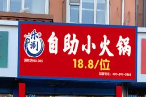 乐涮自助小火锅