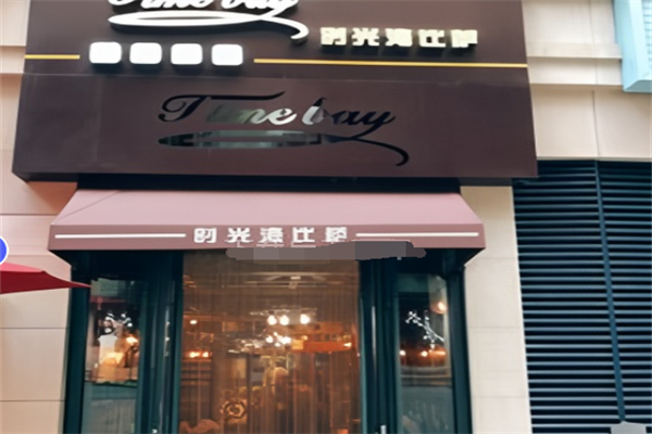 时光湾比萨 时光湾比萨