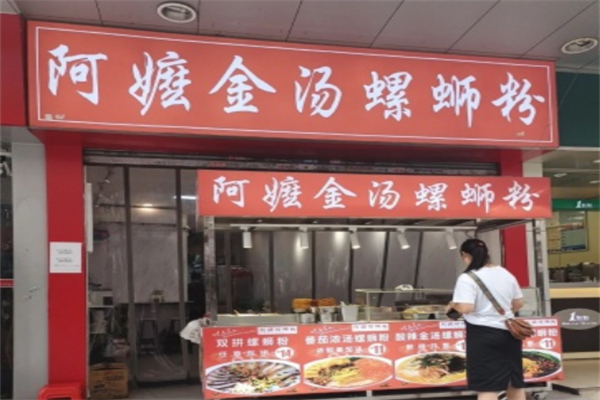 阿嬷金汤螺蛳粉 阿嬷金汤螺蛳粉