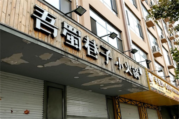 吾蜀巷子 吾蜀巷子