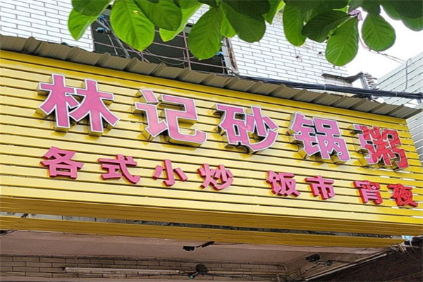 林记砂锅粥 林记砂锅粥