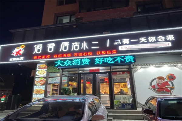 酒香居店小二