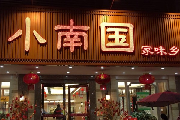 上海小南国 上海小南国