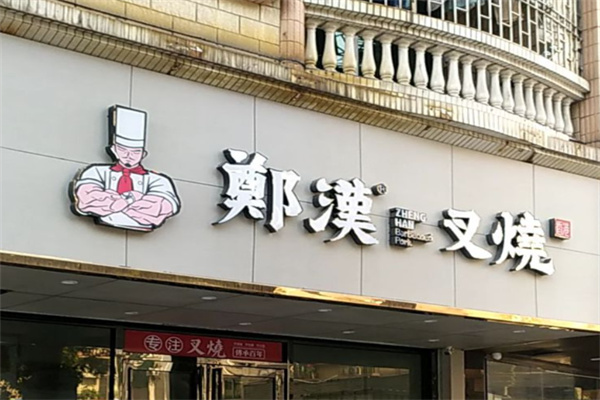 郑汉叉烧 郑汉叉烧