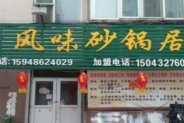 风味砂锅居 风味砂锅居