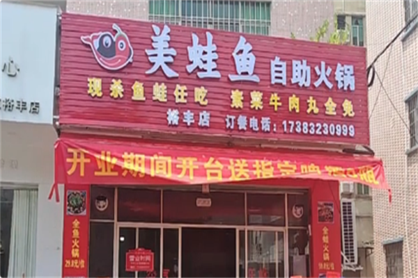 美蛙鱼自助火锅 美蛙鱼自助火锅