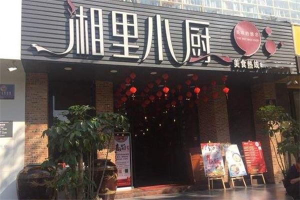 湘里小厨